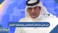 من هي مشاعل الصقعبي زوجة وليد الفراج