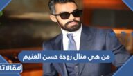 من هي منال زوجة حسن الغنيم