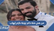 من هي منة داغر زوجة حازم إيهاب