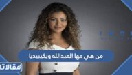 من هي مها العبدالله ويكيبيديا