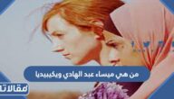 من هي ميساء عبد الهادي ويكيبيديا