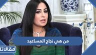 من هي نجاح المساعيد ويكيبيديا