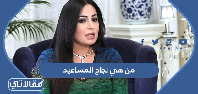 من هي نجاح المساعيد