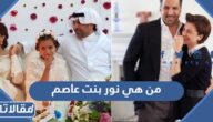 من هي الأميرة نور بنت عاصم ويكيبيديا