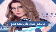 هدى علي أحمد عجاج السيرة الذاتية