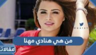 من هي هنادي مهنا ويكيبيديا