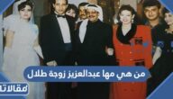 من هي مها عبدالعزيز زوجة طلال