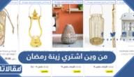 من وين اشتري زينة رمضان في السعودية