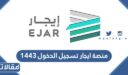 منصة ايجار تسجيل الدخول 1448
