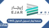 منصة ايجار تسجيل الدخول 1447