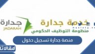 رابط منصة جدارة تسجيل دخول للتقديم على الوظائف ١٤٤٤