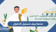 رابط منصة ريف تسجيل الدخول reef login لجميع الفئات 1445