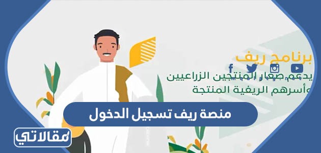 دخول دعم ريف بوابة ريف