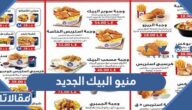 منيو البيك الجديد 2025 مع الأسعار