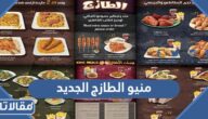 منيو الطازج الجديد السعودية بالأسعار 1447 / 2025