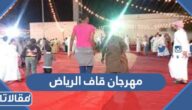 موقع وفعاليات مهرجان قاف الرياض 1444