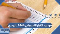 مواعيد اختبار التحصيلي 1444 بالهجري