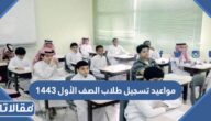 مواعيد تسجيل طلاب الصف الأول 1444 / 1444
