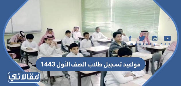 مواعيد تسجيل طلاب الصف الأول 1444
