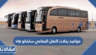 مواعيد رحلات النقل الجماعي سابتكو vip