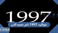 مواليد 1997 كم عمره الان