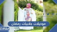 موديلات جلابيات رمضان فخمة 2025 للنساء والرجال والأطفال
