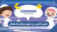 تعبير كتابي عن شهر رمضان للاطفال