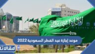 موعد إجازة عيد الفطر السعودية 2022