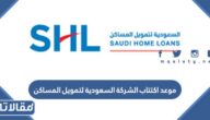 موعد اكتتاب الشركة السعودية لتمويل المساكن 2026