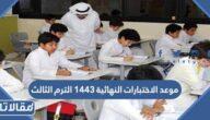موعد الاختبارات النهائية 1444 الترم الثالث