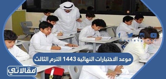 تاريخ الاختبارات النهائية 1443