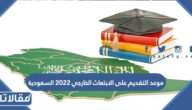 موعد التقديم على الابتعاث الخارجي 2023 السعودية