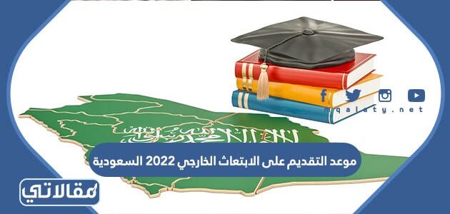 موعد التقديم على الابتعاث الخارجي 2021