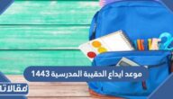 موعد ايداع الحقيبة المدرسية 1444