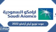 موعد توزيع أرباح أرامكو 2025