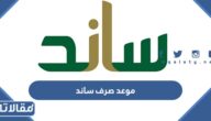 متى موعد صرف ساند 1444