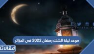 موعد ليلة الشك رمضان 2023 في الجزائر
