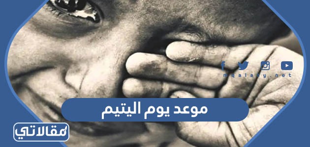 موعد يوم اليتيم 2023