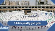الاستعلام عن نتائج الحج والعمره 1444