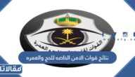 رابط اعلان نتائج قوات الامن الخاصه للحج والعمره 1447