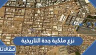 تفاصيل نزع ملكية جدة التاريخية 2023