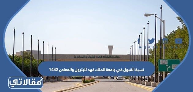 قبول جامعة الملك فهد للبترول والمعادن