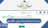 حل مشكلة نسيت اسم المستخدم في نظام نور