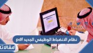 نظام الانضباط الوظيفي الجديد pdf