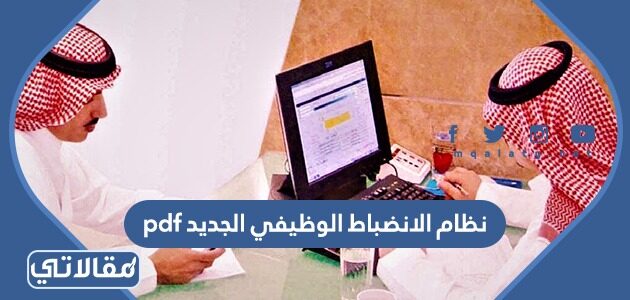 ماهو نظام الانضباط الوظيفي