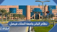 نظام البانر جامعة الملك فيصل تسجيل الدخول 1447