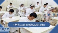 نظام الثانوية العامة الجديد 1444 في السعودية