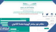 رابط نظام نور برقم الهوية فقط 1447 الثانوي NoorResult