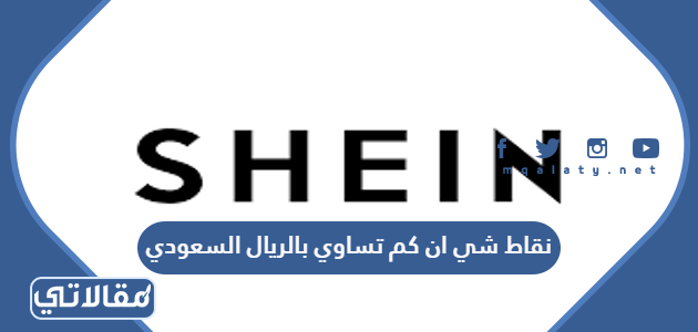 نقاط شي ان كم تساوي بالريال السعودي