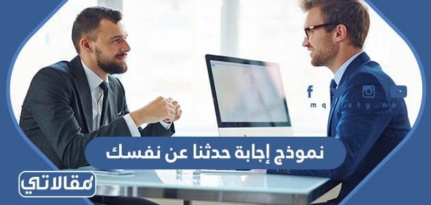 نموذج إجابة حدثنا عن نفسك